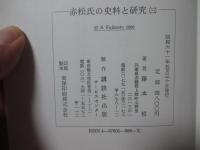 「赤松氏の史料と研究 1・2・3」 全3冊セット