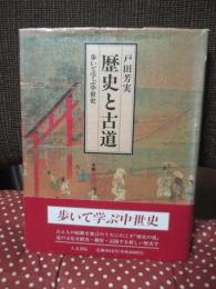 歴史と古道 : 歩いて学ぶ中世史