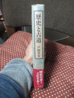 歴史と古道 : 歩いて学ぶ中世史