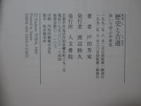 歴史と古道 : 歩いて学ぶ中世史