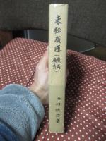 赤松広通(広英・広秀)