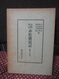 室町軍記赤松盛衰記 : 研究と資料
