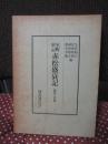 室町軍記赤松盛衰記 : 研究と資料