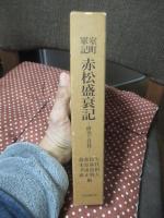 室町軍記赤松盛衰記 : 研究と資料