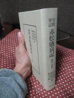 室町軍記赤松盛衰記 : 研究と資料