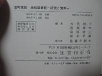 室町軍記赤松盛衰記 : 研究と資料