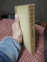 中世住居史 : 封建住居の成立