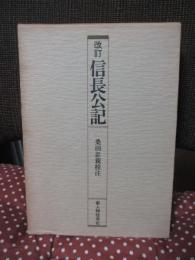 信長公記 改訂