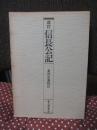 信長公記 改訂