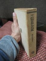 信長公記 改訂