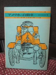 アメリカの自動車 : その歴史的展望