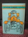 アメリカの自動車 : その歴史的展望