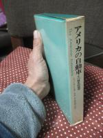 アメリカの自動車 : その歴史的展望