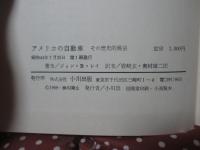 アメリカの自動車 : その歴史的展望