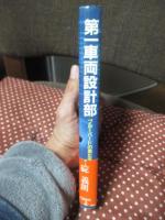 第一車両設計部 : ブルーバードの男たち