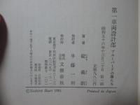 第一車両設計部 : ブルーバードの男たち