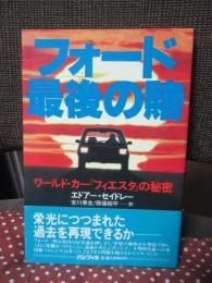 フォード最後の賭 : ワールド・カー「フィエスタ」の秘密