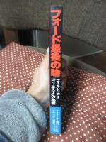 フォード最後の賭 : ワールド・カー「フィエスタ」の秘密
