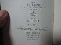 フォード最後の賭 : ワールド・カー「フィエスタ」の秘密