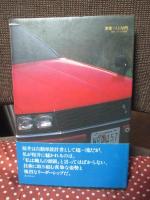 スカイラインに賭けた男たち