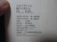 スカイラインに賭けた男たち