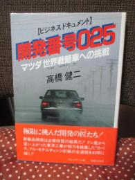 開発番号025 : マツダ世界戦略車への挑戦 ビジネスドキュメント