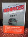 開発番号025 : マツダ世界戦略車への挑戦 ビジネスドキュメント