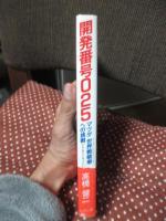 開発番号025 : マツダ世界戦略車への挑戦 ビジネスドキュメント