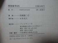 開発番号025 : マツダ世界戦略車への挑戦 ビジネスドキュメント