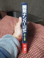 開発ナンバー179A : カローラの道