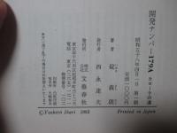 開発ナンバー179A : カローラの道