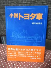 小説トヨタ車