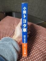 小説トヨタ車