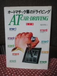 オートマチック車のドライビング