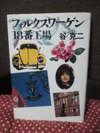 フォルクスワーゲン18番工場