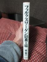 フォルクスワーゲン18番工場