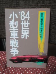 '84世界小型車戦争