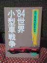 '84世界小型車戦争