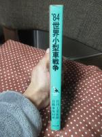 '84世界小型車戦争