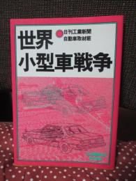 世界小型車戦争