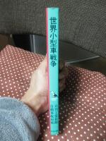 世界小型車戦争