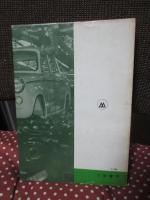 日本自動車工業の成長と変貌