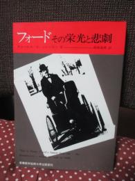 フォード : その栄光と悲劇