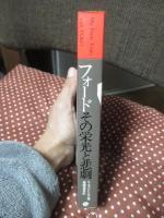 フォード : その栄光と悲劇