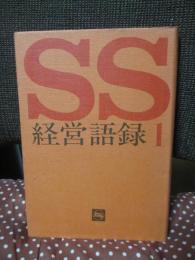 SS経営語録