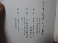 抄本 : モータリゼーションとともに