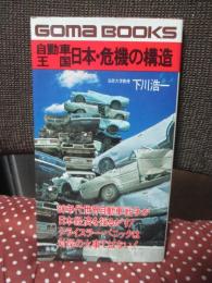 自動車王国日本・危機の構造 : クライスラー・パニックは対岸の火事ではない
