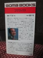 自動車王国日本・危機の構造 : クライスラー・パニックは対岸の火事ではない