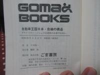 自動車王国日本・危機の構造 : クライスラー・パニックは対岸の火事ではない