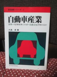自動車産業